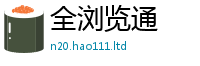 新澳门天天免费精准大全谜语比2025年免费资料大全最新版本